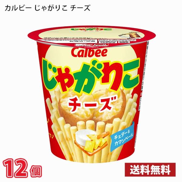 カルビー じゃがりこ チーズ 55g 12個 送料無料(北海道は別途700円かかります。沖縄配送不可...