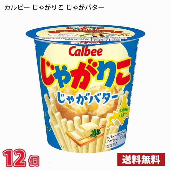 カルビー じゃがりこ じゃがバター 55g 12個 送料無料(北海道は別途700円かかります。沖縄配...