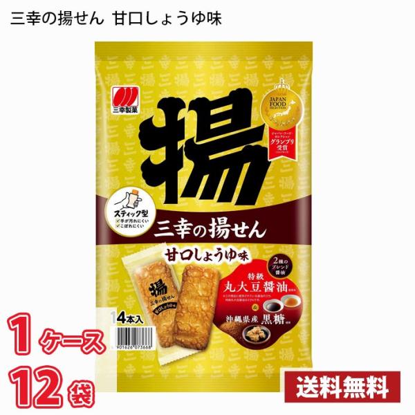三幸製菓 三幸の揚せん 甘口しょうゆ味(14本) 12袋入り 1ケース (北海道は別途700円かかり...