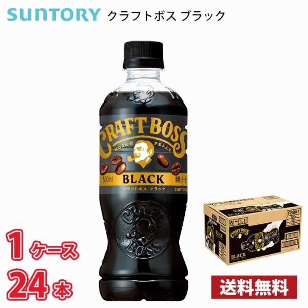 サントリー クラフトボス ブラック 500ml ペット 24本入り ● 1ケース 1本当たり123円...