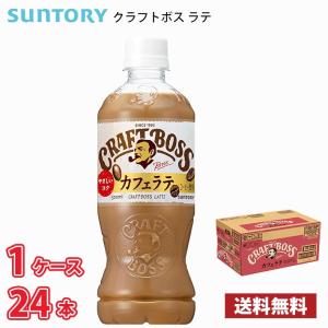 クラフトボス サントリー ラテ 500ml 24本入(SUNTORY CRAFTBOSS LATTE