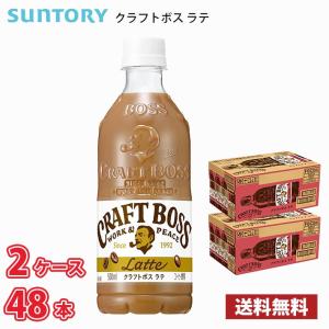 サントリー クラフトボス ラテ 500ml ペット 48本 （2ケース） 1本当たり121円 送料無料!!(北海道、沖縄、離島は別途700円かかります。) / ボス コーヒー｜MARUCHUU