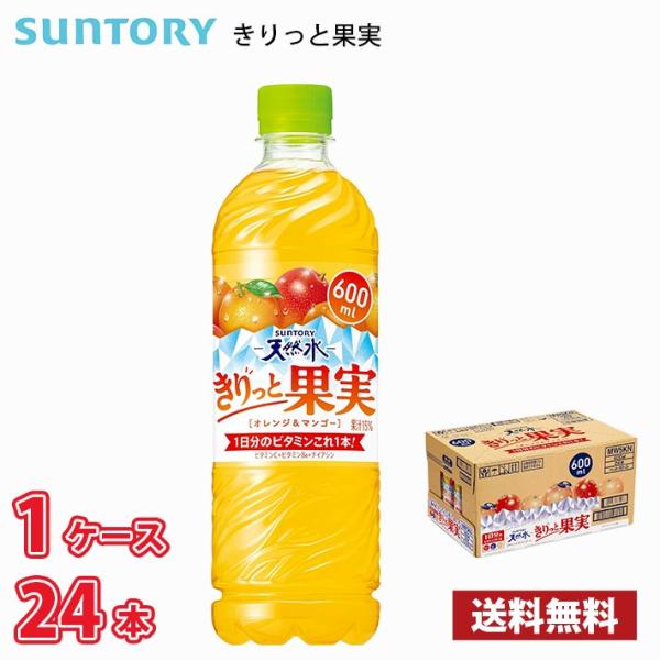 サントリー 天然水 きりっと果実オレンジ＆マンゴー 600ml ペット 24本入り 1ケース 送料無...