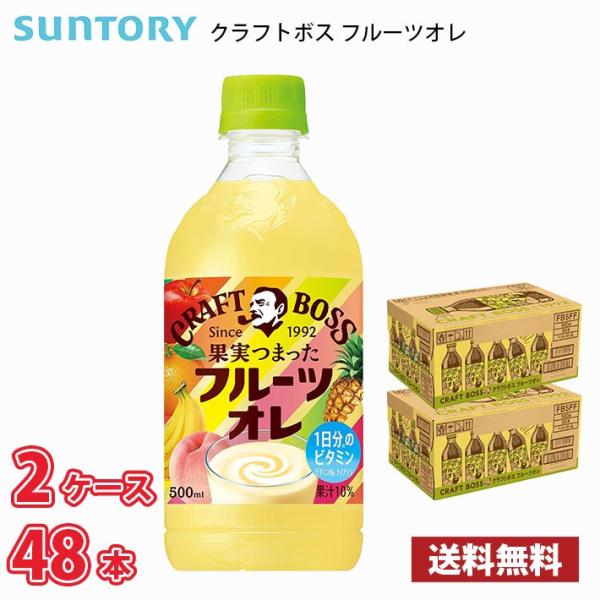 サントリー クラフトボス フルーツオレ 500ml ペット 48本 （2ケース） 1本当たり121円...