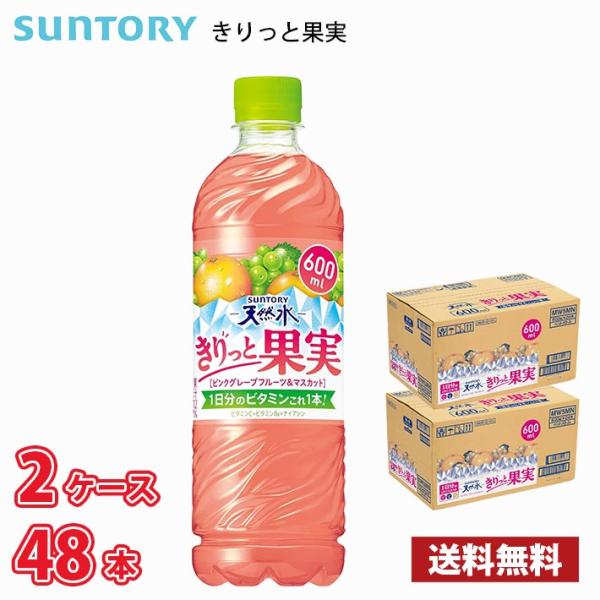 サントリー 天然水 きりっと果実ピンクグレープフルーツ＆マスカット 600ml ペット 48本 （2...