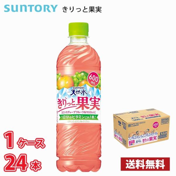 サントリー 天然水 きりっと果実ピンクグレープフルーツ＆マスカット 600ml ペット 24本入り ...
