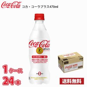 【特定保健用食品】 コカ・コーラ プラス 470...の商品画像