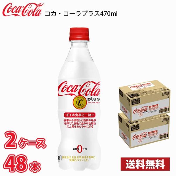 【特定保健用食品】 コカ・コーラ プラス 470ml ペットボトル 48本 （2ケース） 送料無料!...