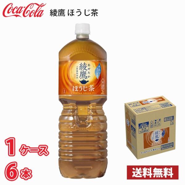 コカ・コーラ 綾鷹 ほうじ茶 2L ペットボトル 6本入り ● 1ケース 送料無料!!(北海道、沖縄...