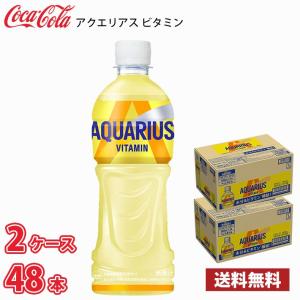コカ・コーラ アクエリアス ビタミン 500ml ペット 48本 （2ケース） 送料無料!!(北海道、沖縄、離島は別途700円かかります。)