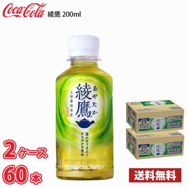 コカ・コーラ 綾鷹 200ml ペット 60本 （2ケース） 送料無料!!(北海道別途700円、沖縄...