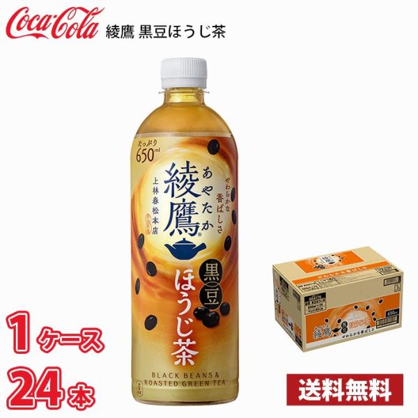 コカ・コーラ 綾鷹 黒豆ほうじ茶 650ml ペット 24本入り 1ケース 送料無料!!(北海道別途...