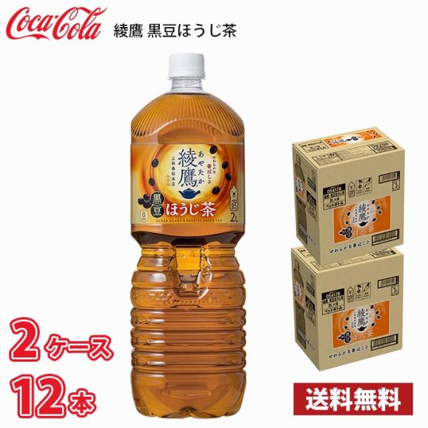 コカ・コーラ 綾鷹 黒豆ほうじ茶 2L ペットボトル 1ケース6本入り （2ケース合計12本） 送料...