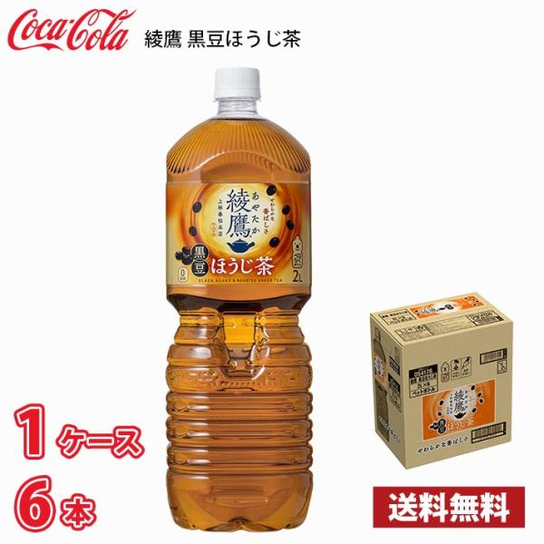 コカ・コーラ 綾鷹 黒豆ほうじ茶 2L ペットボトル 6本入り ● 1ケース 送料無料!!(北海道別...