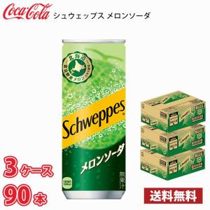 コカ・コーラ シュウェップス メロンソーダ 250ml 缶 90本（3ケース） 送料無料!!(北海道別途700円、沖縄県配送不可)