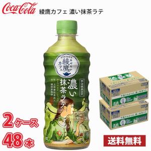 綾鷹 コカ・コーラ 綾鷹カフェ 濃い抹茶ラテ 440ml ペット 24本入り 1