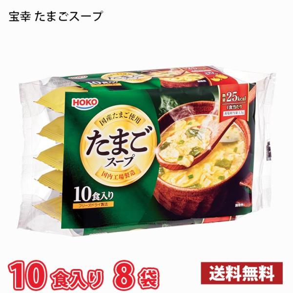 【期間限定特売】1食あたり60円 宝幸 たまごスープ 80食 （10食入り×8袋） 送料無料(北海道...