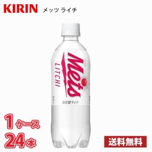 【期間限定特価】キリン メッツ ライチ 480ml ペットボトル 24本入り ●1ケース 送料無料!!(北海道別途700円、沖縄県配送不可)｜MARUCHUU