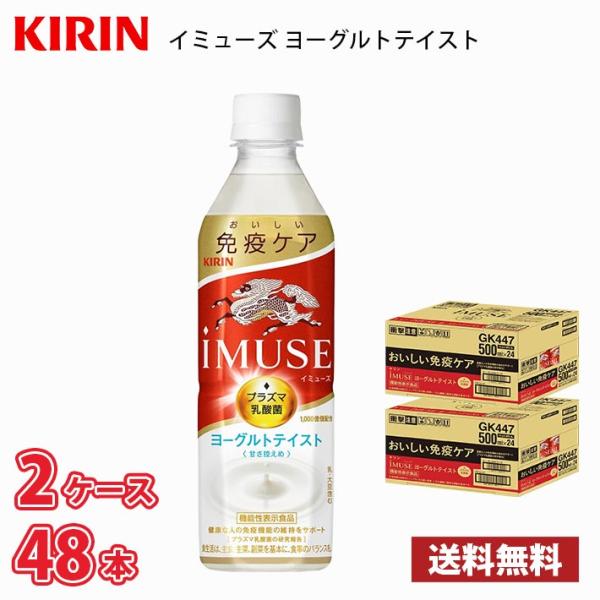 キリン iMUSE イミューズ ヨーグルトテイスト 500ml ペット 48本 （2ケース） 送料無...