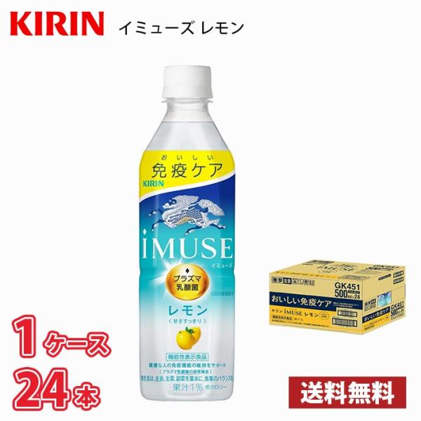 キリン iMUSE イミューズ レモン 500ml ペット 24本入り ● 1ケース 送料無料!!(...