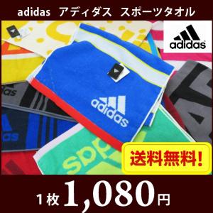 スポーツタオル adidas アディダス 選べる！ メール便 送料無料｜MARUCHUU