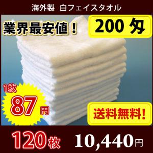 【送料無料】 1枚87円 タオル 海外製 200匁総パイル フェイスタオル （白・ホワイト） 120枚セット 雑巾としても