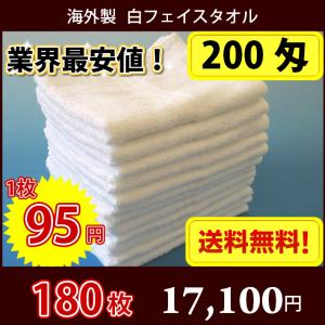 【送料無料】 1枚85円 タオル 海外製 200匁総パイル フェイスタオル （白・ホワイト） 180枚セット 雑巾としても
