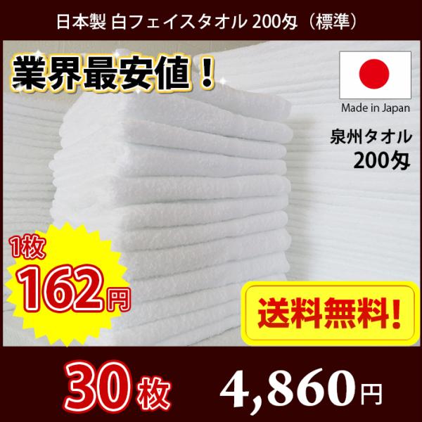 【送料無料】業界最安値！ 30枚セット 日本製 泉州 白タオル 200匁 / 標準のタオル 普通のタ...