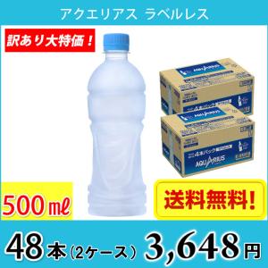 【訳あり大特価！】コカ・コーラ アクエリアス ラベルレス 500ml ペット 48本 (2ケース） 送料無料!!(北海道、沖縄、離島は別途700円かかります。)