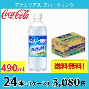 コカ・コーラ アクエリアス スパークリング 490ml ペットボトル 24本入り 1ケース 送料無料!! (北海道、沖縄、離島は別途700円かかります。)