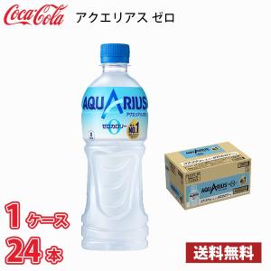 コカ・コーラ アクエリアス ゼロ 500ml ペット 24本入り ● 1ケース 送料無料!!(北海道は別途700円、沖縄県配送不可)