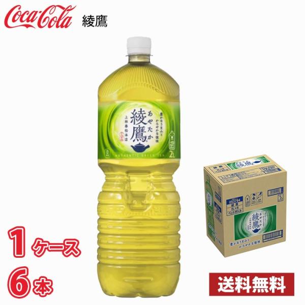 コカ・コーラ 綾鷹 2L ペット 6本入り ● 1ケース 送料無料!!(北海道は別途700円、沖縄県...