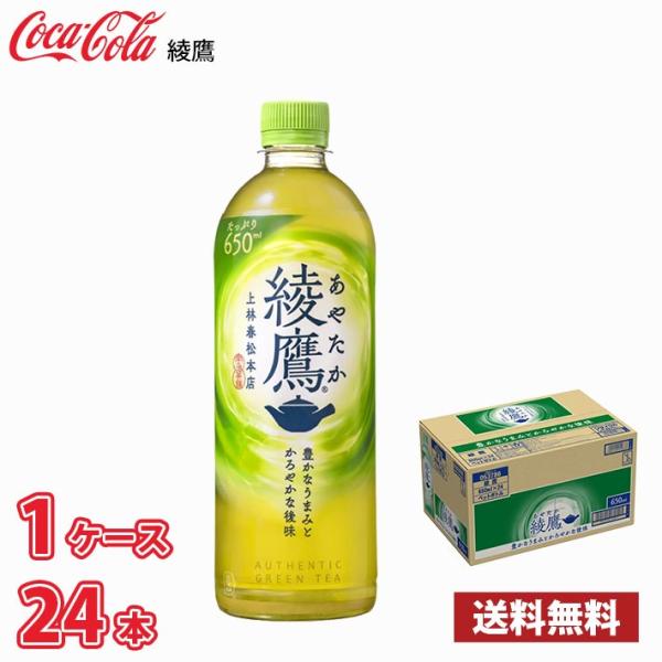 コカ・コーラ 綾鷹 650ml ペット 24本入り ●1ケース 送料無料!!(北海道は別途700円、...