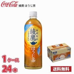 コカ・コーラ 綾鷹 ほうじ茶 650ml ペット 24本入り 1ケース 送料無料!!(北海道、沖縄、離島は別途700円かかります。)｜MARUCHUU