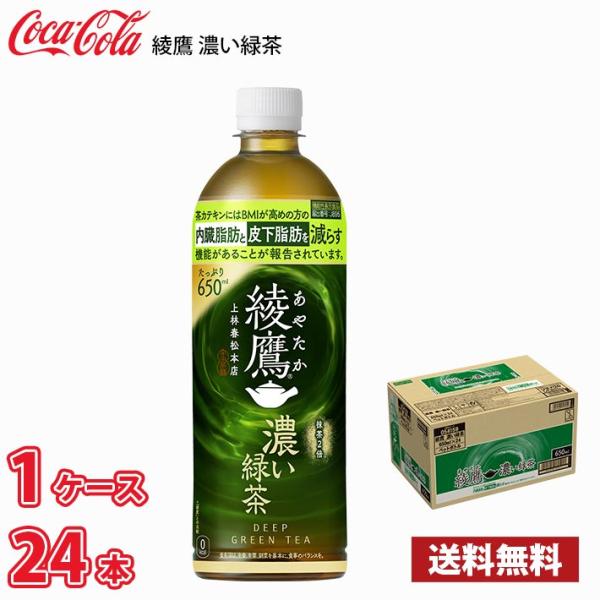 コカ・コーラ 機能性表示食品 綾鷹 濃い緑茶 650ml ペット 24本入り ● 1ケース 送料無料...