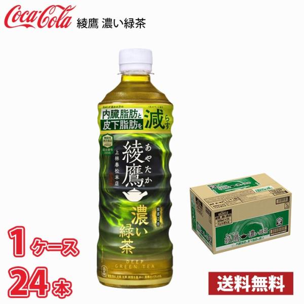 コカ・コーラ 機能性表示食品 綾鷹 濃い緑茶 525ml ペット 24本入り ● 1ケース 送料無料...