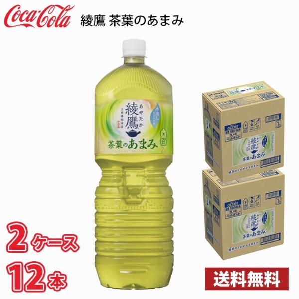 コカ・コーラ 綾鷹 茶葉のあまみ 2L ペットボトル 12本 （ 2ケース ） 送料無料!!(北海道...