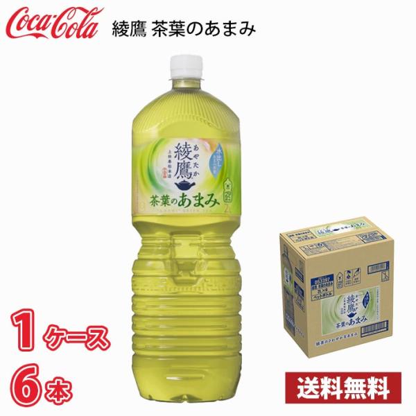 コカ・コーラ 綾鷹 茶葉のあまみ 2L ペット 6本入り ● 1ケース 送料無料!!(北海道、沖縄、...