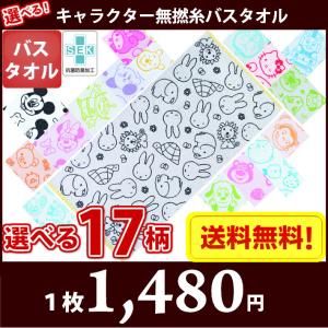 バスタオル　選べる!　キャラクター　無撚糸　タオル バス ディズニー　サンリオ　どう森　トーマス　ジョージ　すみっコ　ミッフィー【メール便送料無料】｜naire-donya