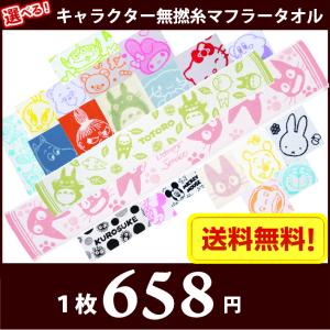 マフラータオル スリム スポーツタオル 選べる！キャラクター 無撚糸 メール便送料無料 圧縮パック トトロ、ムーミン、キティ、ドラえもん、カービィ