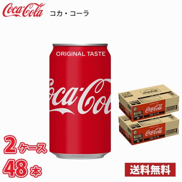コカ・コーラ 350ml 缶 48本 （2ケース） 送料無料!!(北海道、沖縄、離島は別途700円か...
