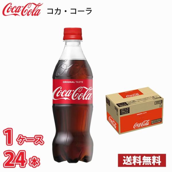 コカ・コーラ 500ml ペット 24本入り ● 1ケース 送料無料!!(北海道は別途700円、沖縄...