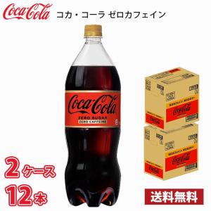 コカ・コーラ ゼロカフェイン 1.5L ペット 12本 （2ケース） 送料無料!!(北海道、沖縄、離島は別途700円かかります。)｜naire-donya