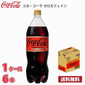 コカ・コーラ ゼロ ( 1L*12本入 )/ コカコーラ(Coca-Cola) 炭酸飲料