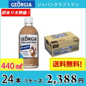 【訳あり大特価！】ジョージア ジャパンクラフトマン 砂糖不使用ラテ 440ml ペット 24本入り 1ケース 送料無料!!(北海道、沖縄、離島は別途700円かかります。)