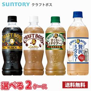 【選べる2ケース】サントリー クラフトボス ペットボトル 48本 （2ケース） 1本当たり121円 送料無料!!(北海道、沖縄、離島は別途700円かかります。) / ボス｜MARUCHUU