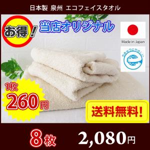 日本製 泉州タオル 地球にやさしい無漂白無蛍光エコフェイスタオル ど