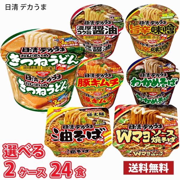 【期間限定特売】選べる2ケース （12食入り×2） 日清 デカうま 送料無料(北海道は別途700円か...