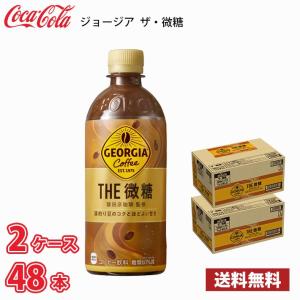 ジョージア ザ・微糖 500ml ペット 48本入り （2ケース） 送料無料!!(北海道は別途700円、沖縄県配送不可) / コーヒー ペットボトルコーヒー