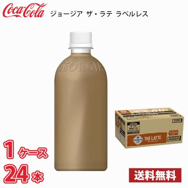 【訳あり】（賞味期限2024年6月30日）ジョージア ザ・ラテ ラベルレス 500ml ペット 24...